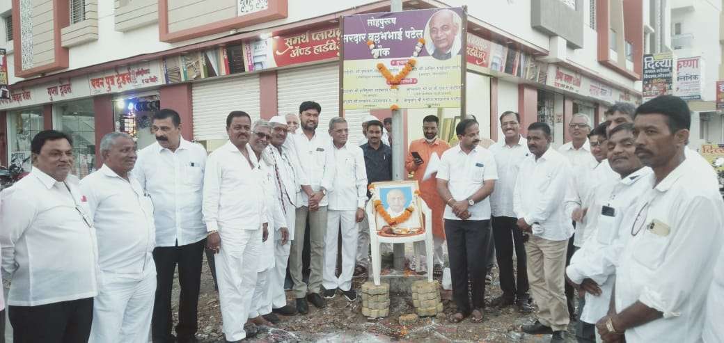 सरदार वल्लभभाई पटेल जयंतीनिमित्त चौकाचे नामकरण व फलक अनावरण संपन्न...