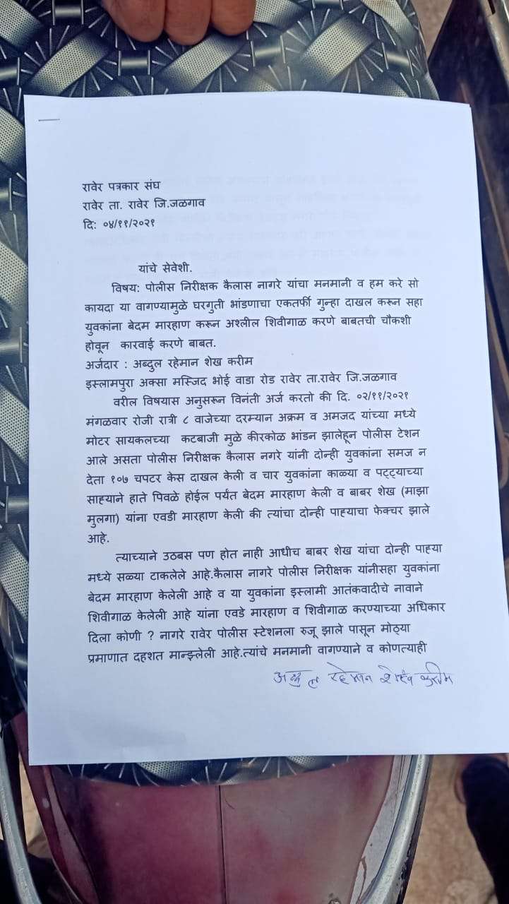 रावेर पोलिस निरीक्षकाच्या निर्दयी कारवाई ने पोलिस प्रशासनाची प्रतिमा मलिन...कठोर कारवाई करण्याची पोलिस अधीक्षकांकडे निवेदनाद्वारे मागणी