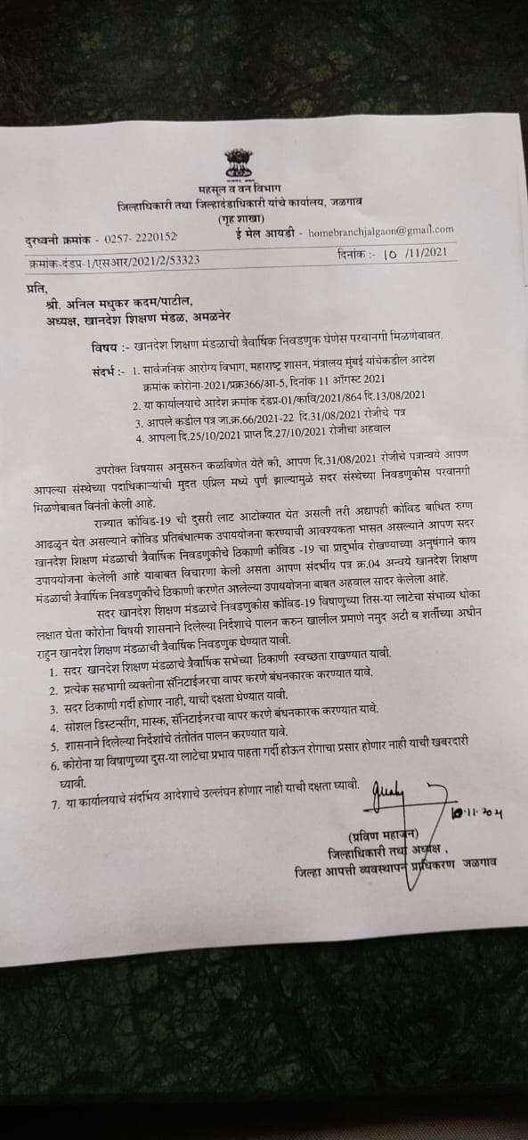 अटी शर्तींच्या अधीन खा शि ची निवडणूक घेण्यास परवानगी..!पण ह्याच अटी शर्तींचा बहाणा देत निवडणूक टाळण्याचा प्रयत्न..!