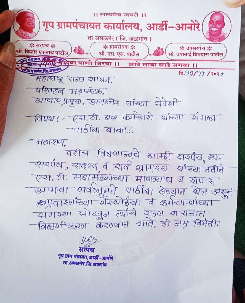 एस टी कर्मचाऱ्यांच्या आंदोलनाला आर्डी अनोरे ग्रुप ग्रामपंचायत चा जाहीर पाठिंबा