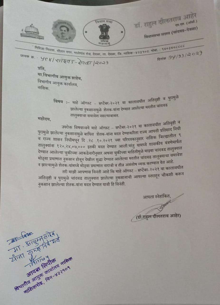 चांदवड तालुक्यात मोठ्या प्रमाणात नुकसान होवून देखील काहीच मदत न मिळाल्याने आक्रमक होत आ.डॉ. आहेर यांनी पालकमंत्र्यांकडे मांडली कैफियत