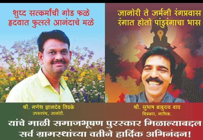 गणेश ज्ञानदेव तिडके व सुभाष बाबुराव वाघ यांना माळी समाज भूषण पुरस्काराने सन्मानित..