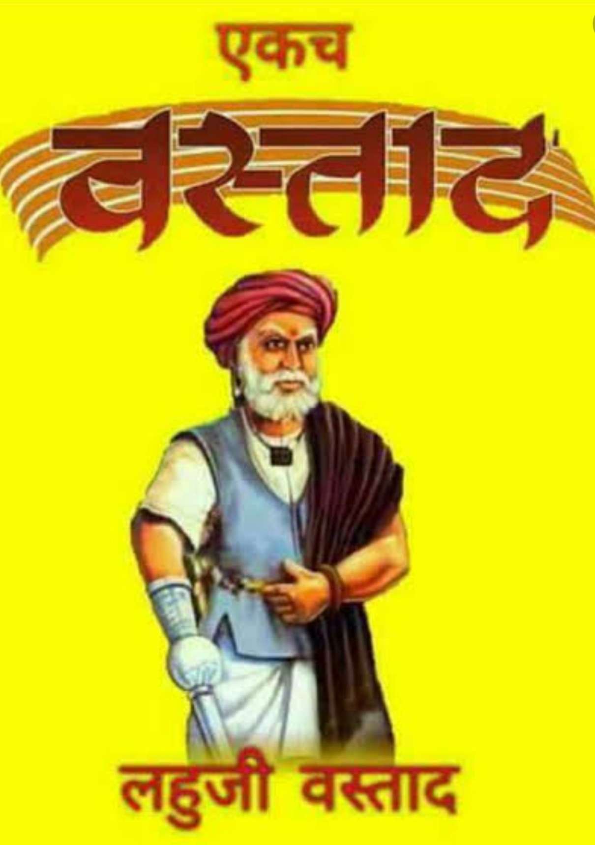 उस्ताद लहुजी साळवे....क्रांतिसूर्य ज्योतिबा फुले यांना घडविणारा वस्ताद..