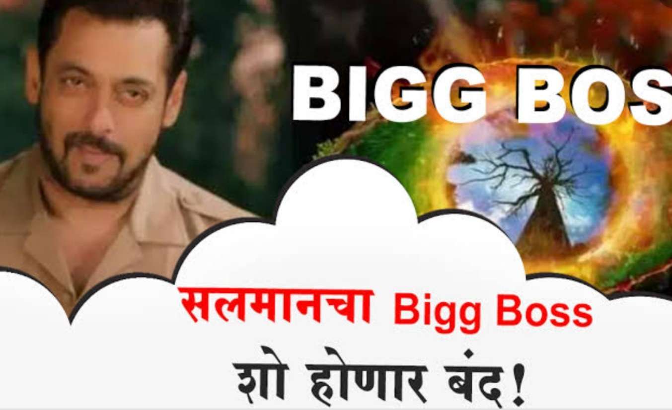 बिग बॉस 15 होणार बंद..टीआरपी चा प्रॉब्लेम की आणखी काही..!