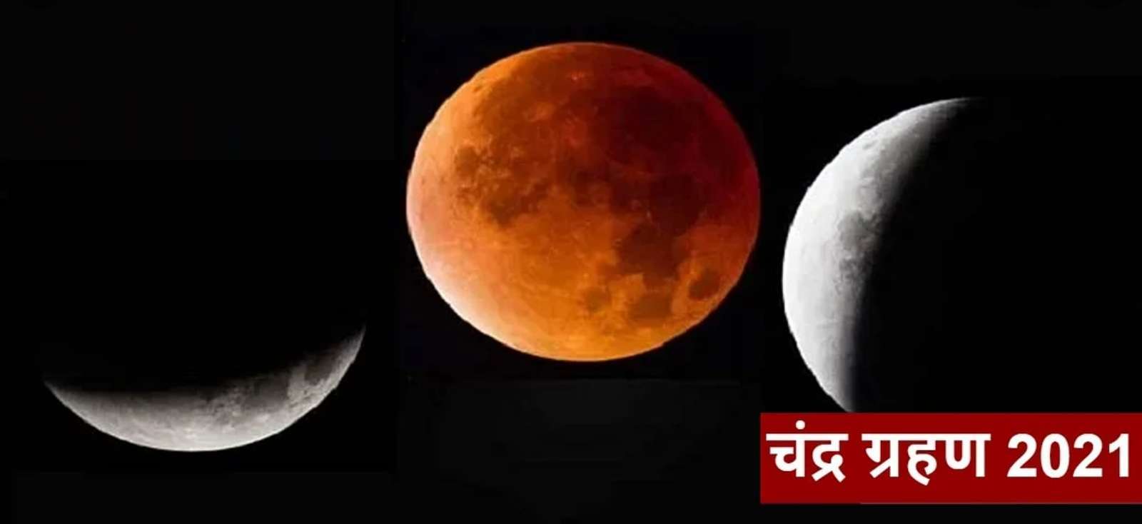 सर्वात मोठे आंशिक  चंद्रग्रहण उद्या...600 वर्षानंतर सर्वात मोठे ग्रहण..!ह्या ठिकाणी आणि ह्या वेळेत दिसेल....
