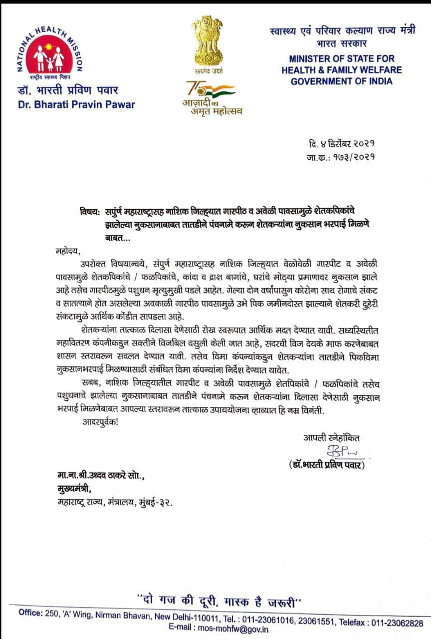 अवकाळी पाऊस व गारपिठ्मुळे नुकसानग्रस्त शेतकऱ्यांना रोख स्वरुपात मदत द्या- ना.डॉ.भारती पवार