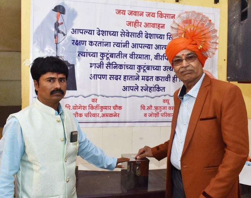 अमळनेर: माजी सैनिकाचा मुलाच्या लग्नात अनोखा उपक्रम... आहेर ऐवजी ध्वजनिधी केला संकलित..!