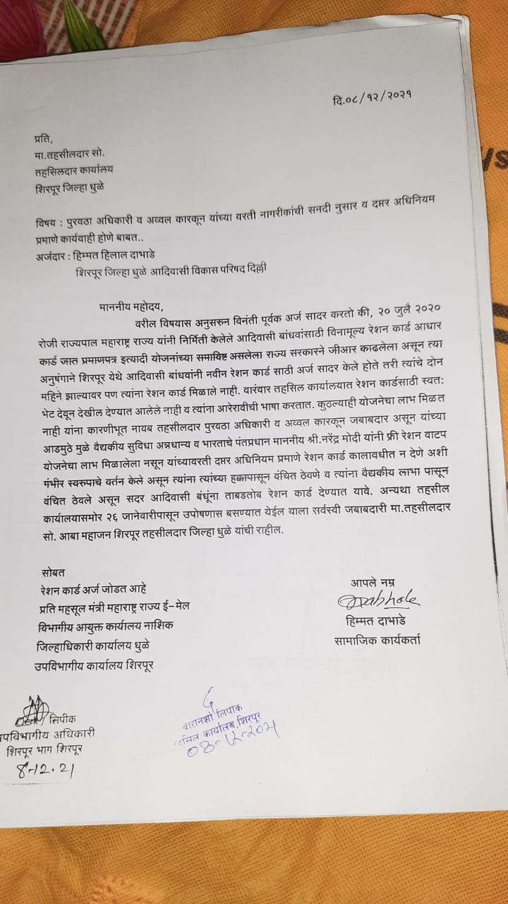 पुरवठा अधिकारी व अव्वल कारकून यांच्या वर नागरीकांची सनदी नुसार व दप्तर अधिनियम प्रमाणे कार्यवाही करावी..आदिवासी विकास परिषद