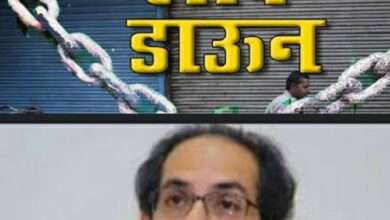 Munbai: राज्यात पुन्हा लॉक डाऊन..!