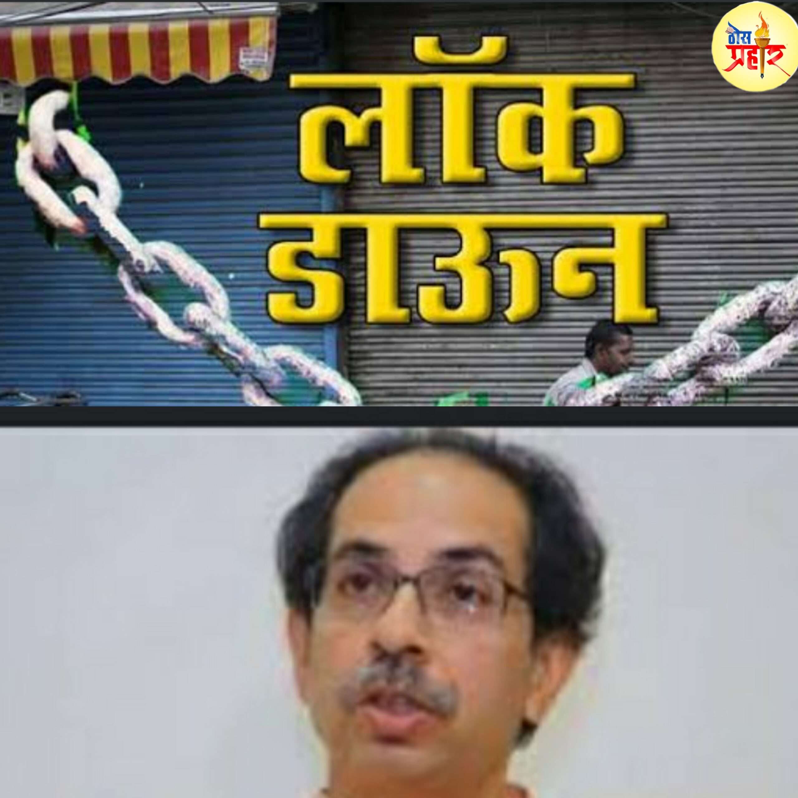 Munbai: राज्यात पुन्हा लॉक डाऊन..!