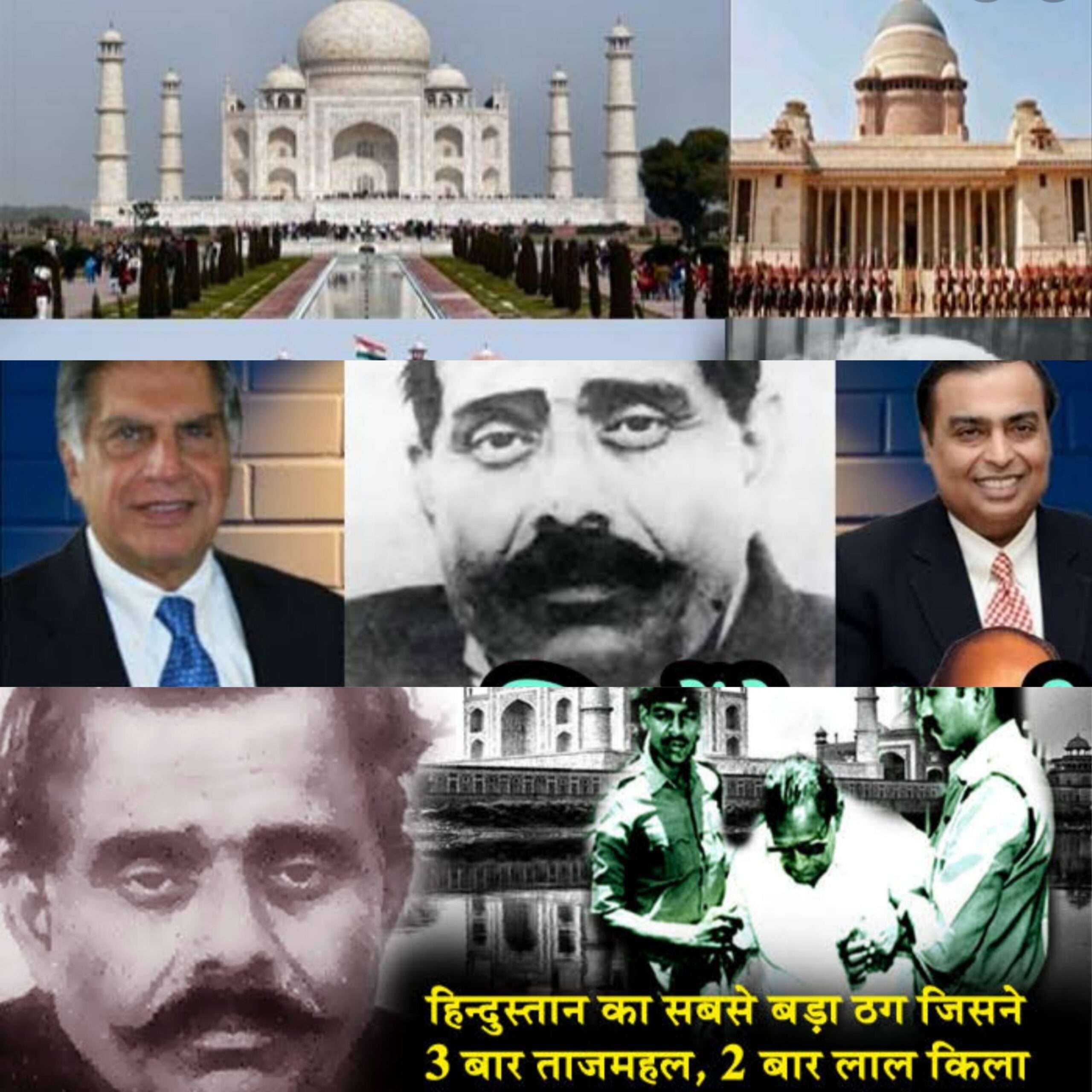 कोण होता 3 वेळा ताजमहाल आणि राष्ट्रपती भवन विकणारा असली करामती मि.नटवरलाल/बंटी..! टाटा बिर्ला आणि अंबानीला चुना लावणारा