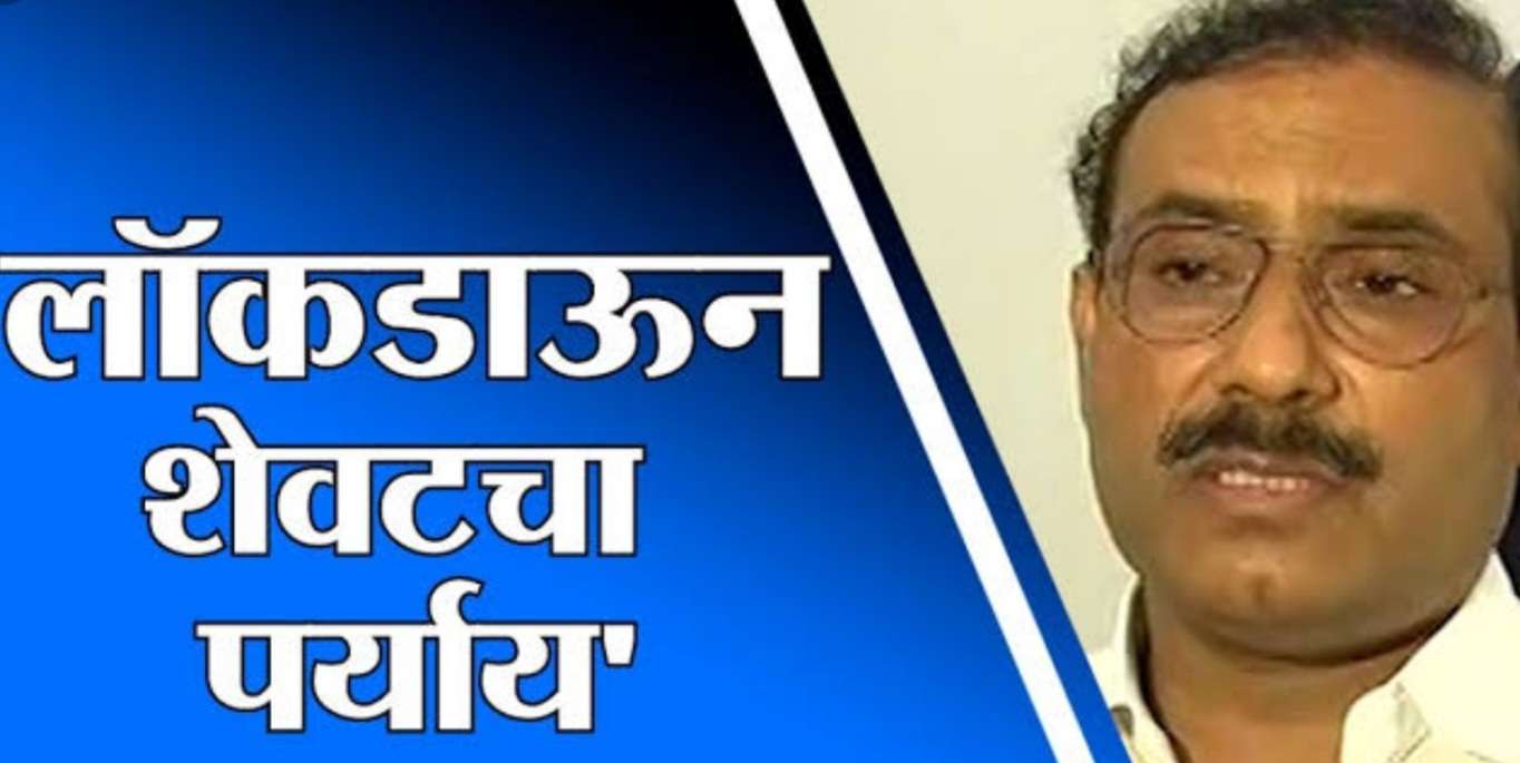 तर लॉक डाऊन निश्चित ..!आरोग्यमंत्री राजेश टोपे..!