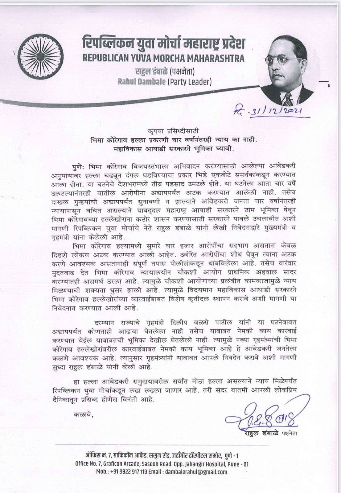 भिमा कोरेगाव हल्ला प्रकरणी चार वर्षानंतरही न्याय का नाही. महाविकास आघाडी सरकारने भूमिका घ्यावी
