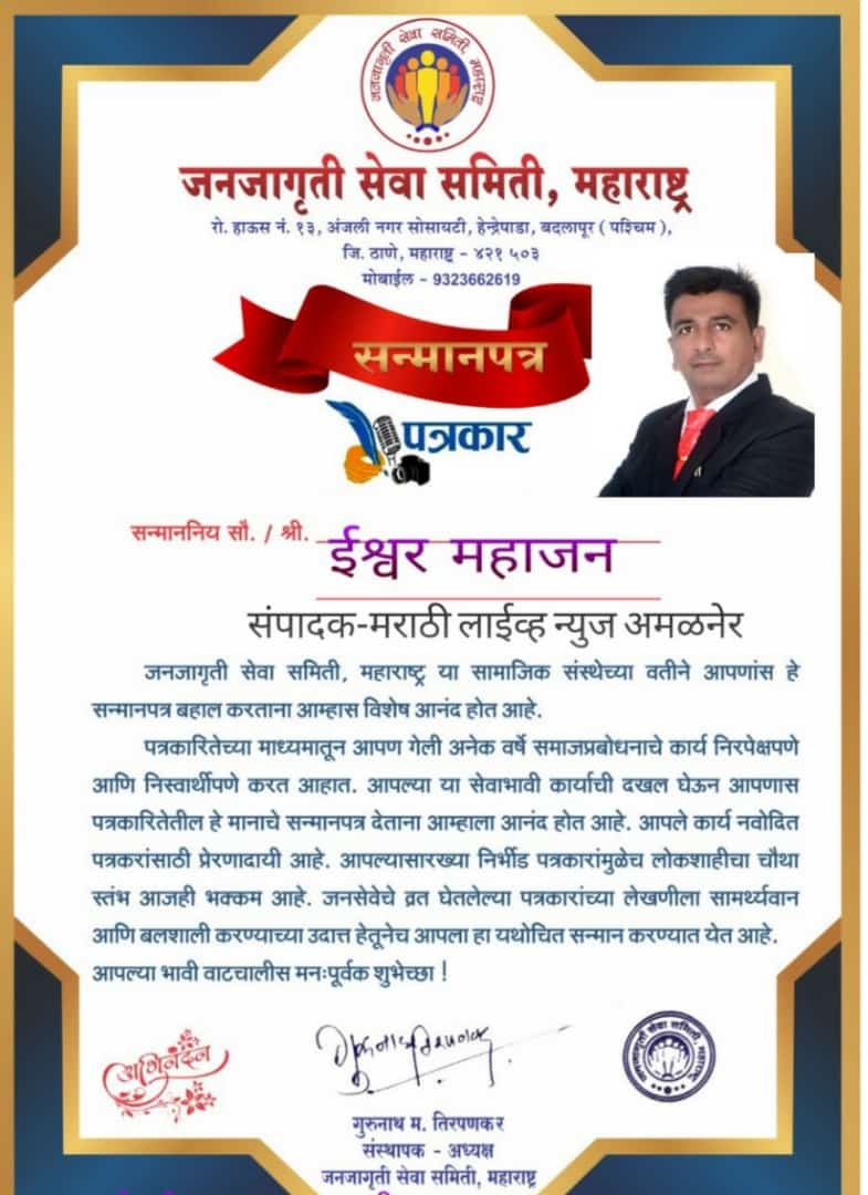 जनजागृती सेवा समितीच्या वतीने महाराष्ट्रातील पत्रकारांना ऑनलाईन"सन्मानपत्र"देऊन गौरवांकीत..अमळनेर येथील पत्रकार ईश्वर महाजन सन्मानित..
