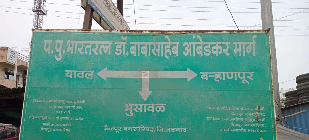 फैजपूर येथील सुभाष चौक ते बसस्थानकापर्यंत डॉक्टर बाबासाहेब आंबेडकर मार्ग असा नगरपालिकेने नामोल्लेख करावा पप्पू मेढे यांची मागणी