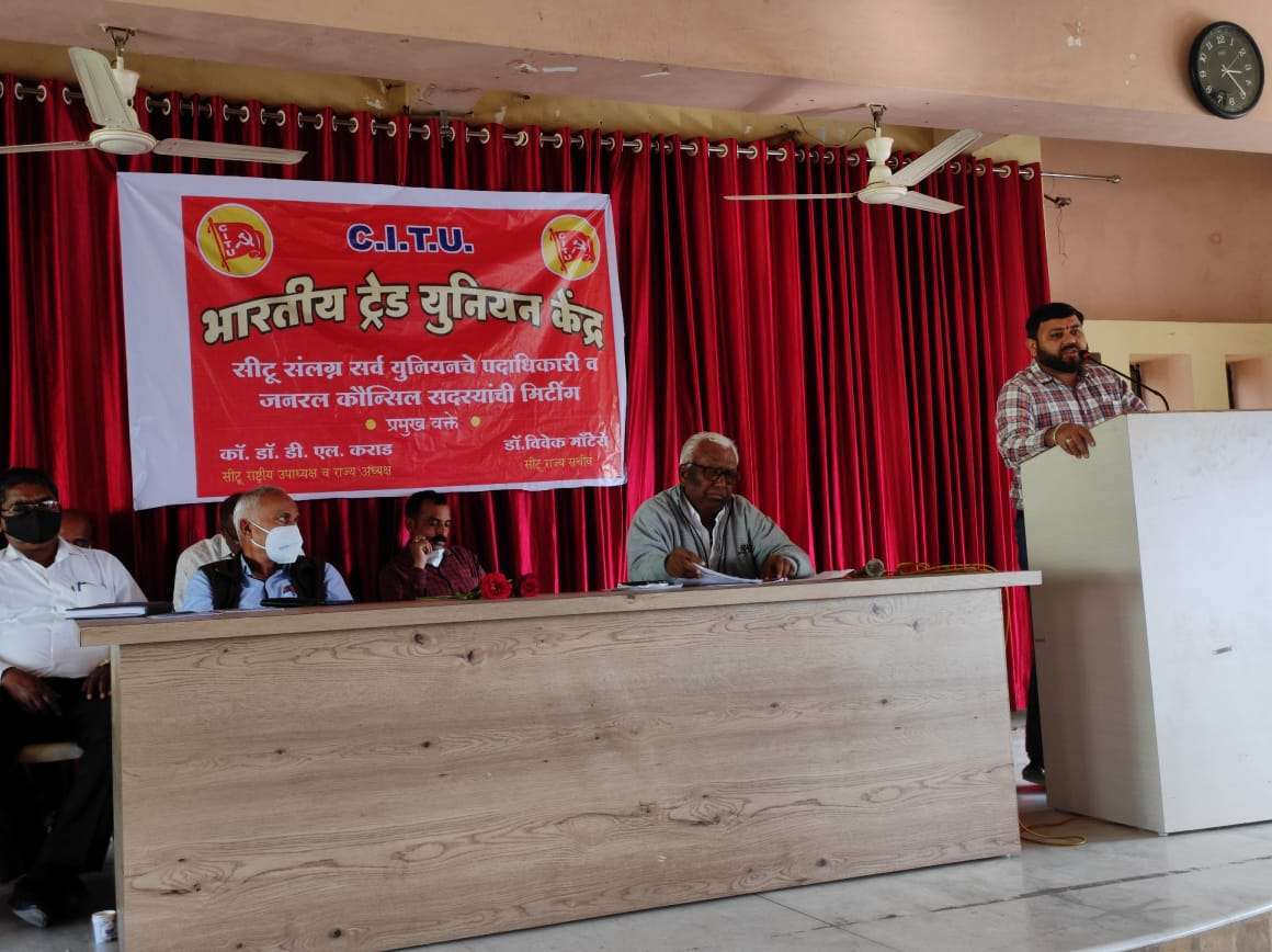 भारतीय टेड युनियन सी आय टी यु संलग्न जनरल कौन्सिल पदाधिकारी बैठक उत्साहात संपन्न
