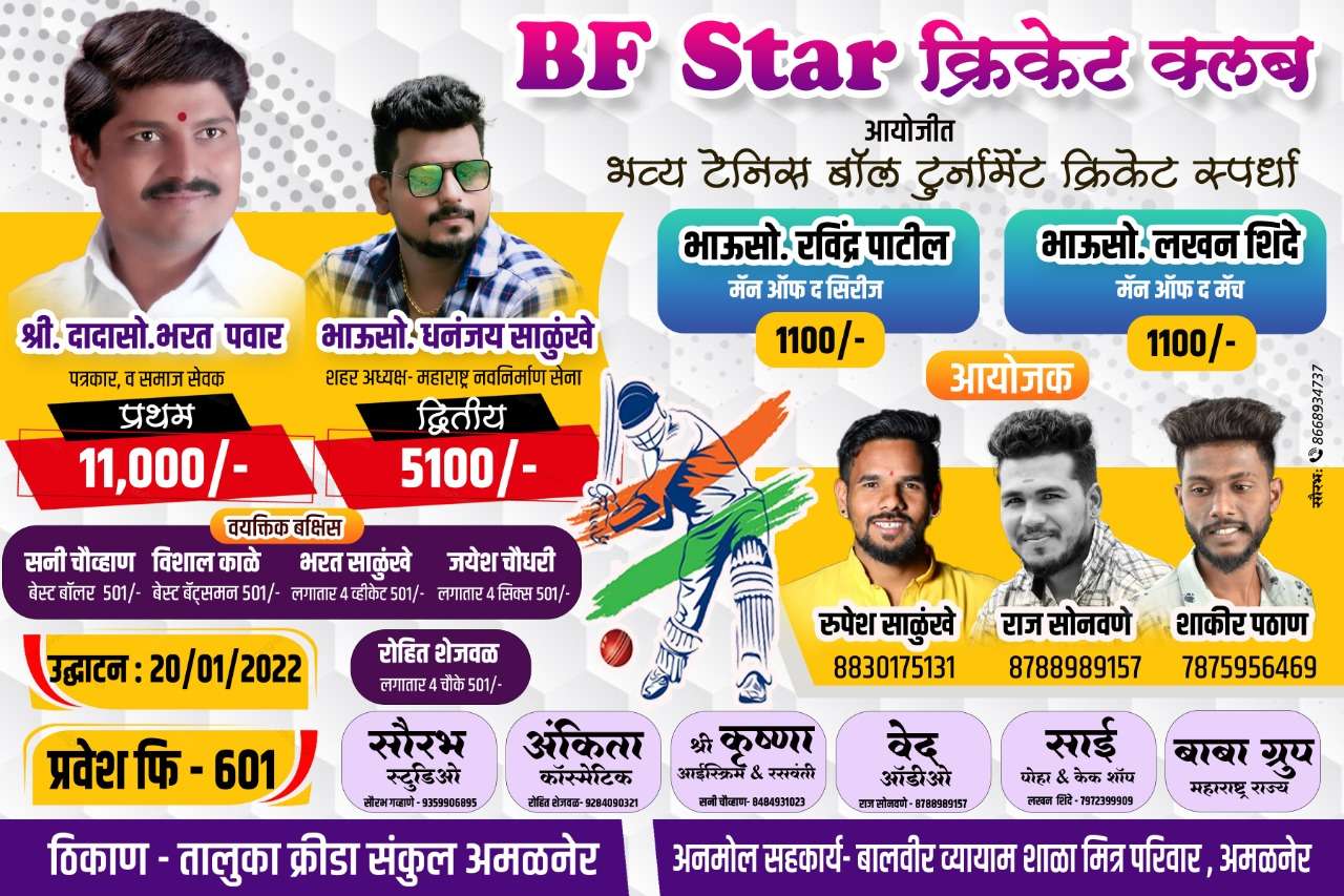 Amalner: बीएफ स्टार ग्रुप आणि बालविर व्यायाम शाळा आयोजित टेनिस बॉल क्रिकेट स्पर्धेत पाचपावली मित्र मंडळ ठरले विजेते..तर द्वितीय बी एफ स्टार ग्रुप