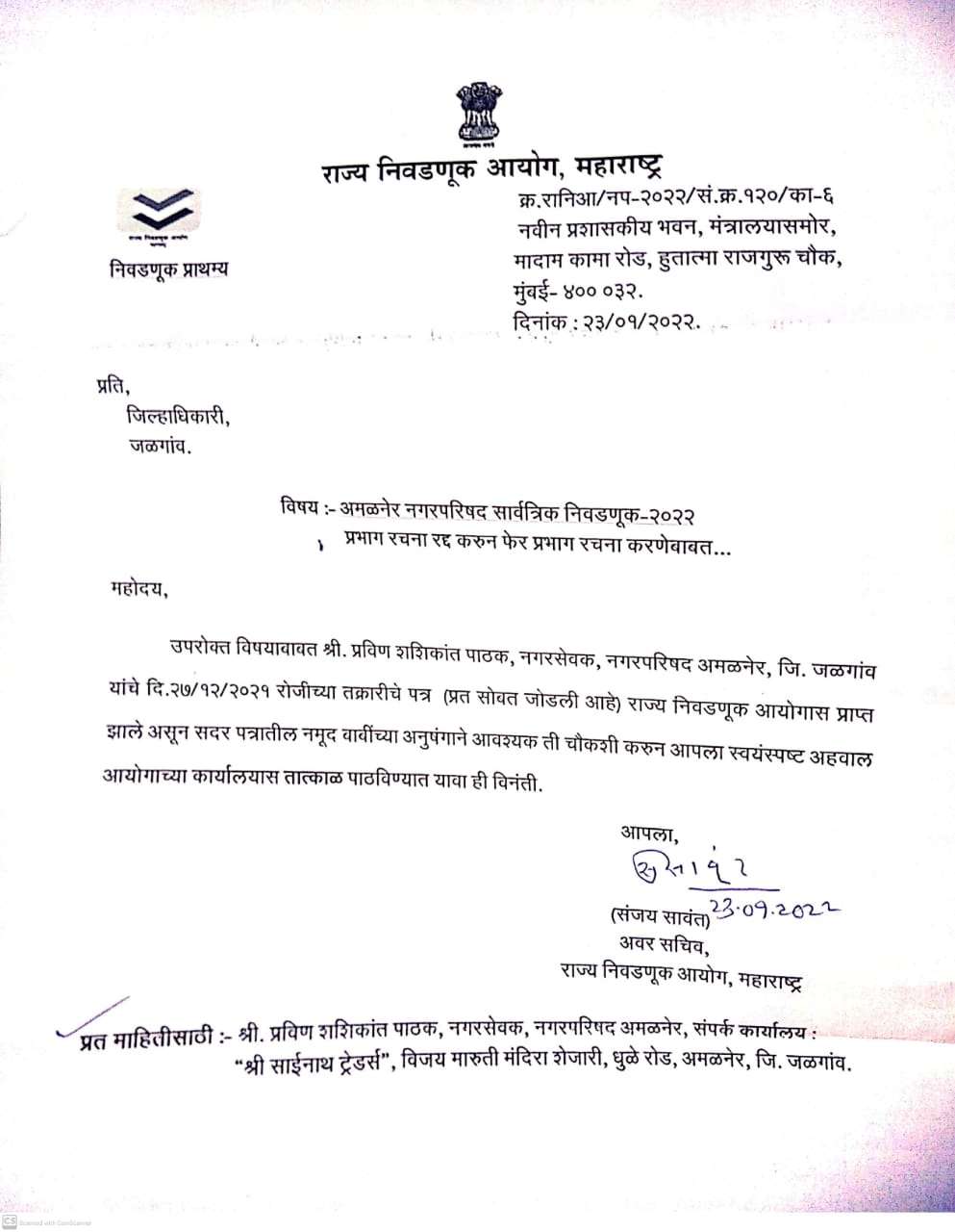 Amalner: शिरिषदादा चौधरी मित्र परिवार आघाडीचे गटनेते प्रविण पाठक यांचा तक्रारीची निवडणूक आयोगाने घेतली दखल..!