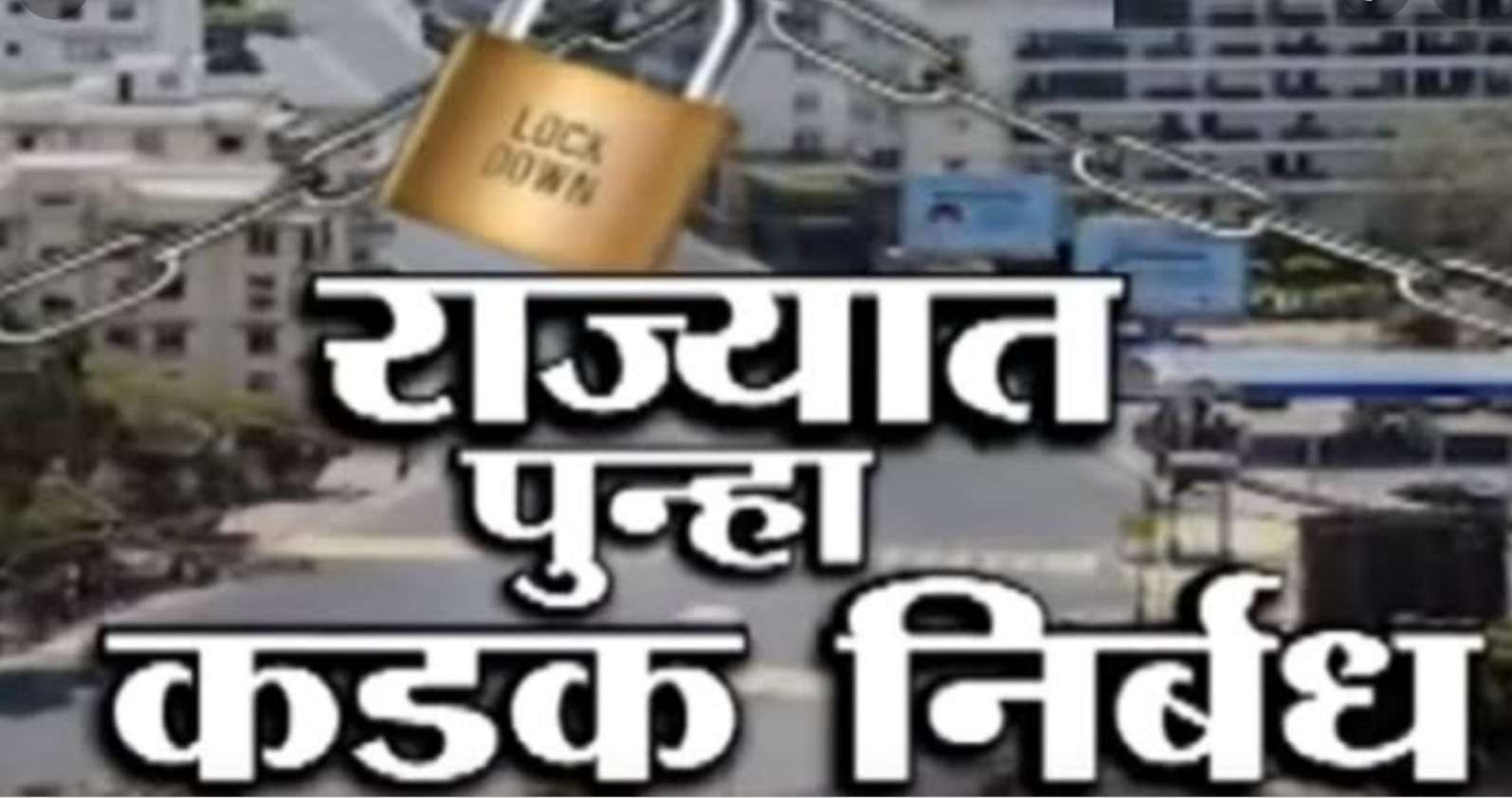 Mumbai: कोरोना Update... राज्यात लवकरच कठोर निर्बंध...! काल आढळले तब्बल 36 हजार रुग्ण...!