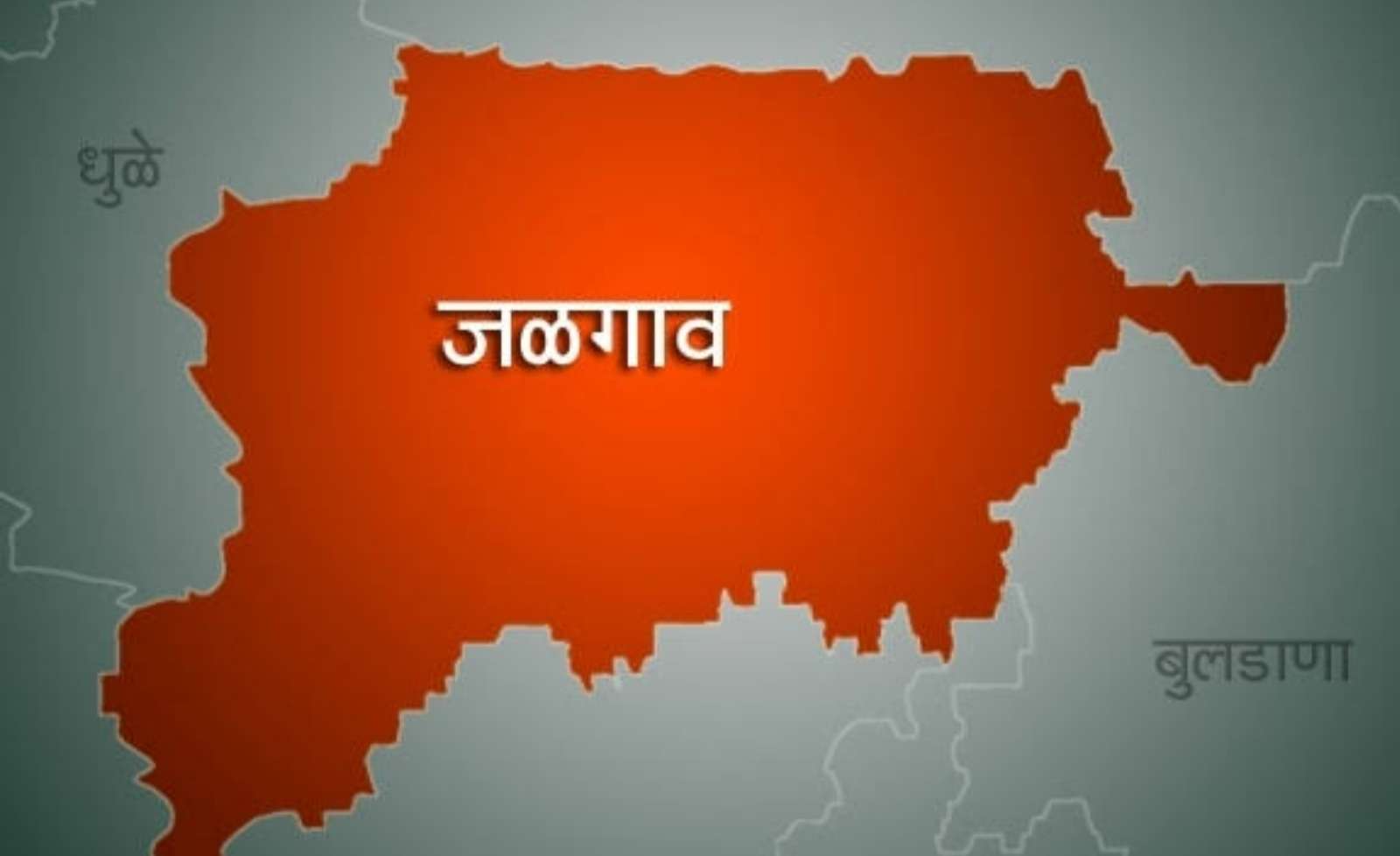 Jalgaon Live: जिल्ह्यात 5 फेब्रुवारी पर्यंत कलम 37 लागू..!
