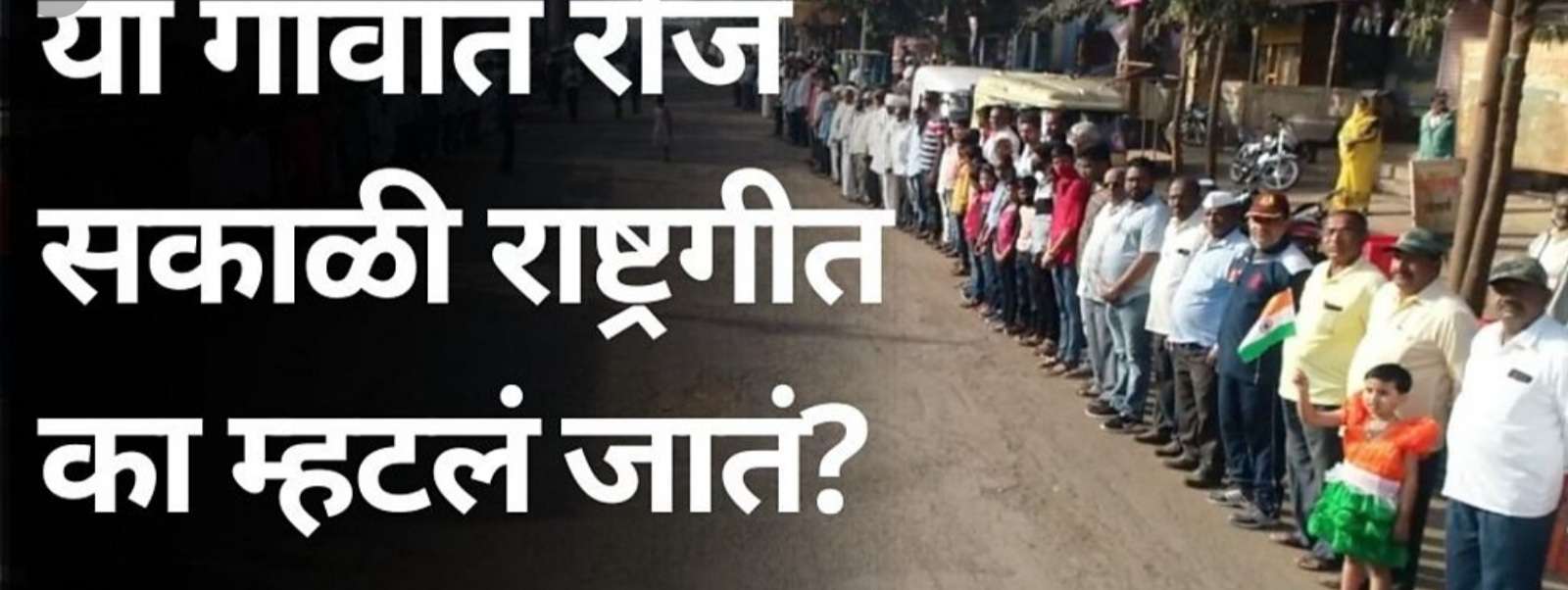 Important: महाराष्ट्रातील ह्या गावात रोज सकाळी न चुकता वाजविले जाते राष्ट्रगीत..!महाराष्ट्रात पहिले गाव आणि देशात सहावे...!