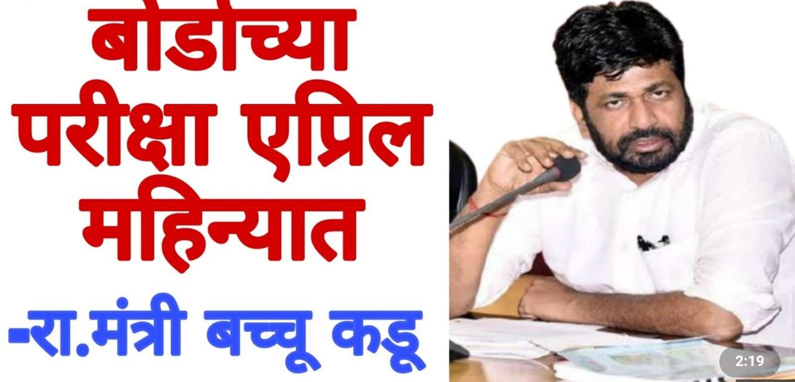 Mumbai: 10 वी 12 वी च्या परीक्षा पुढे ढकलण्याची शक्यता..!