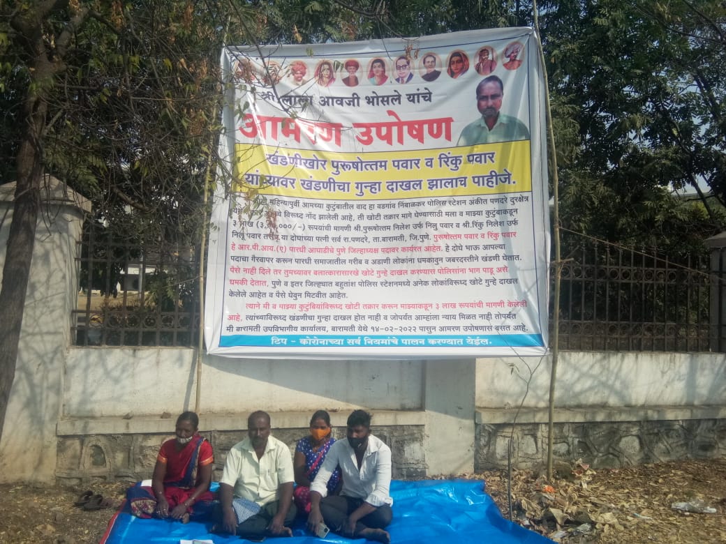खंडणीचा गुन्हा दाखल होणेकामी बारामतीत आमरण उपोषण