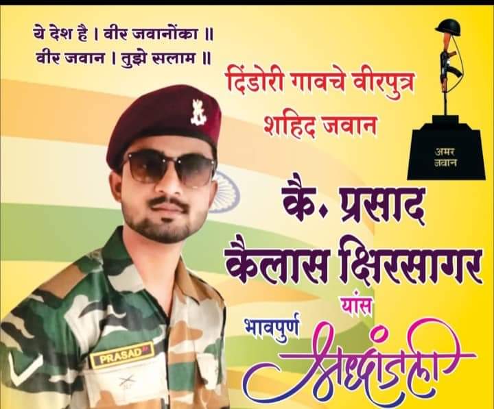 दिंडोरी-दिंडोरी येथील शहीद जवान कैलास वासी प्रसाद क्षिरसागर अनंतात विलीन