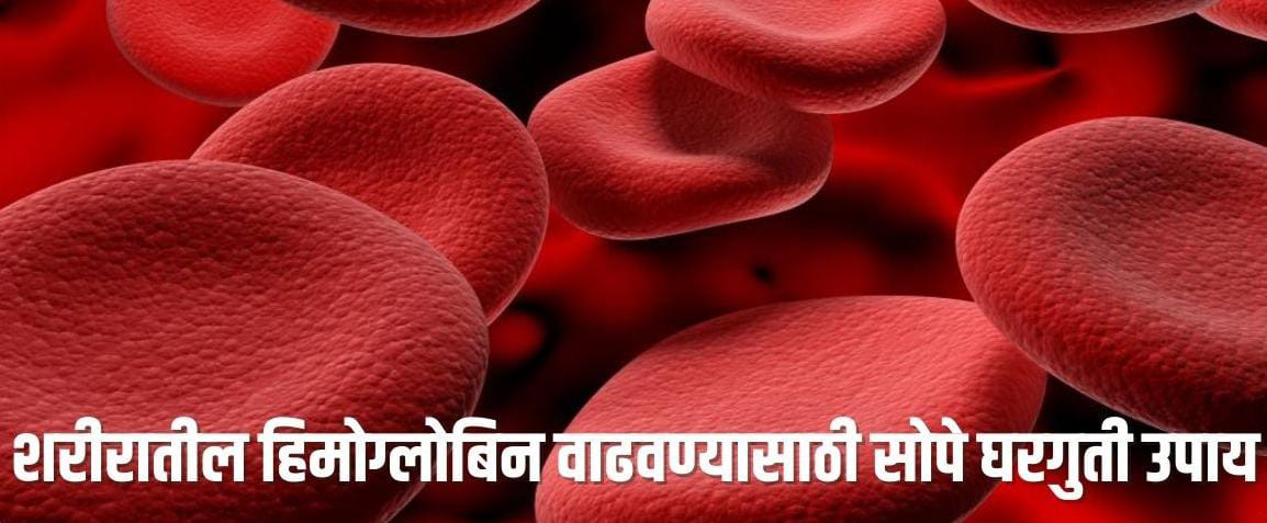 आरोग्याचा मुलमंत्र शरीरातील लोह (हिमोग्लोबिन) वाढवण्यासाठी
