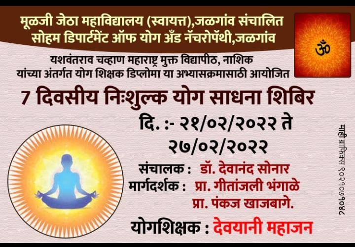 एरंडोल येथे निशुल्क सात दिवसीय योग साधना शिबिरचे उद्घाटन