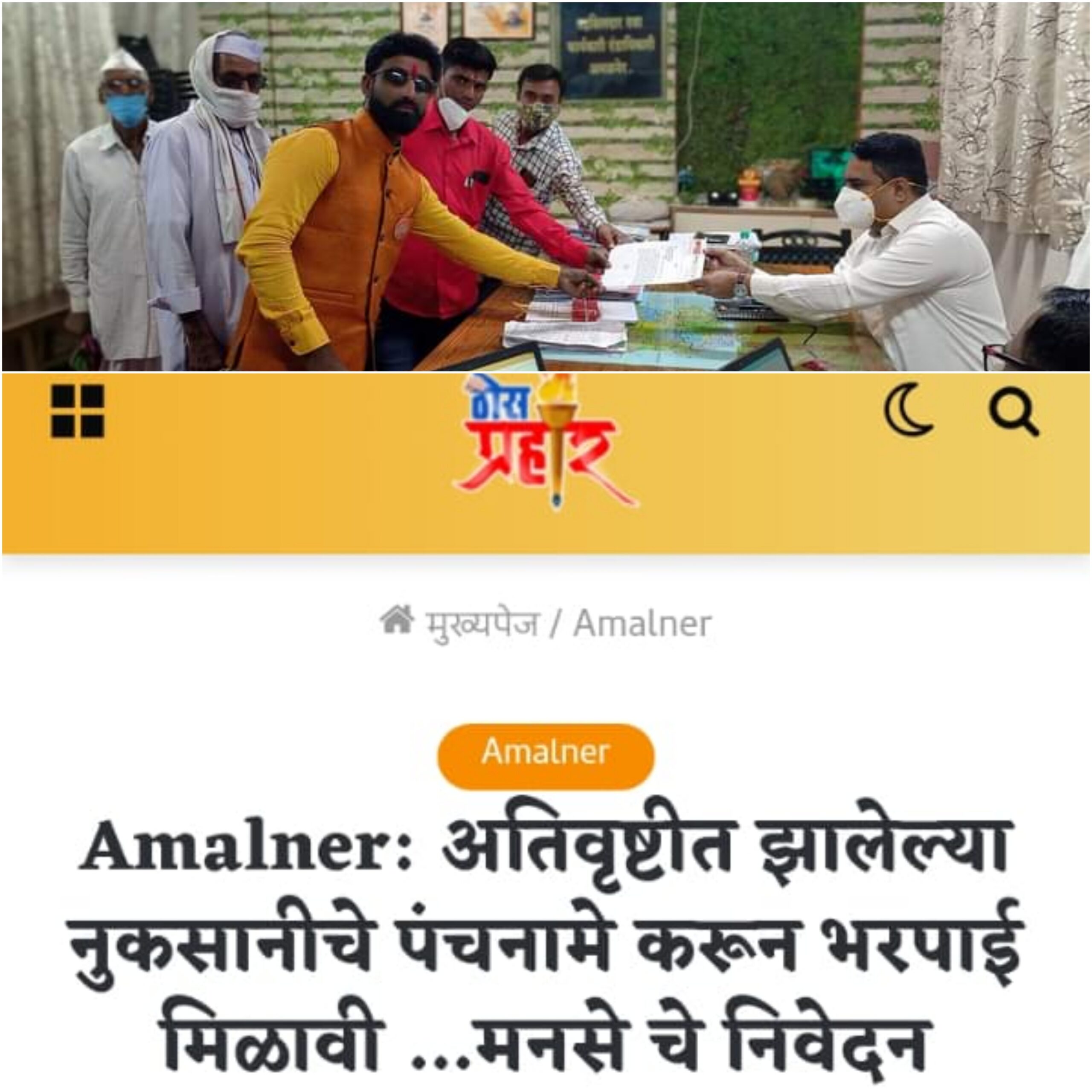 Amalner: मनसेच्या मागणीला यश..!अतिवृष्टी ची नुकसान भरपाई लवकरच शेतकऱ्यांना मिळणार...!शासन निर्णय जारी..!