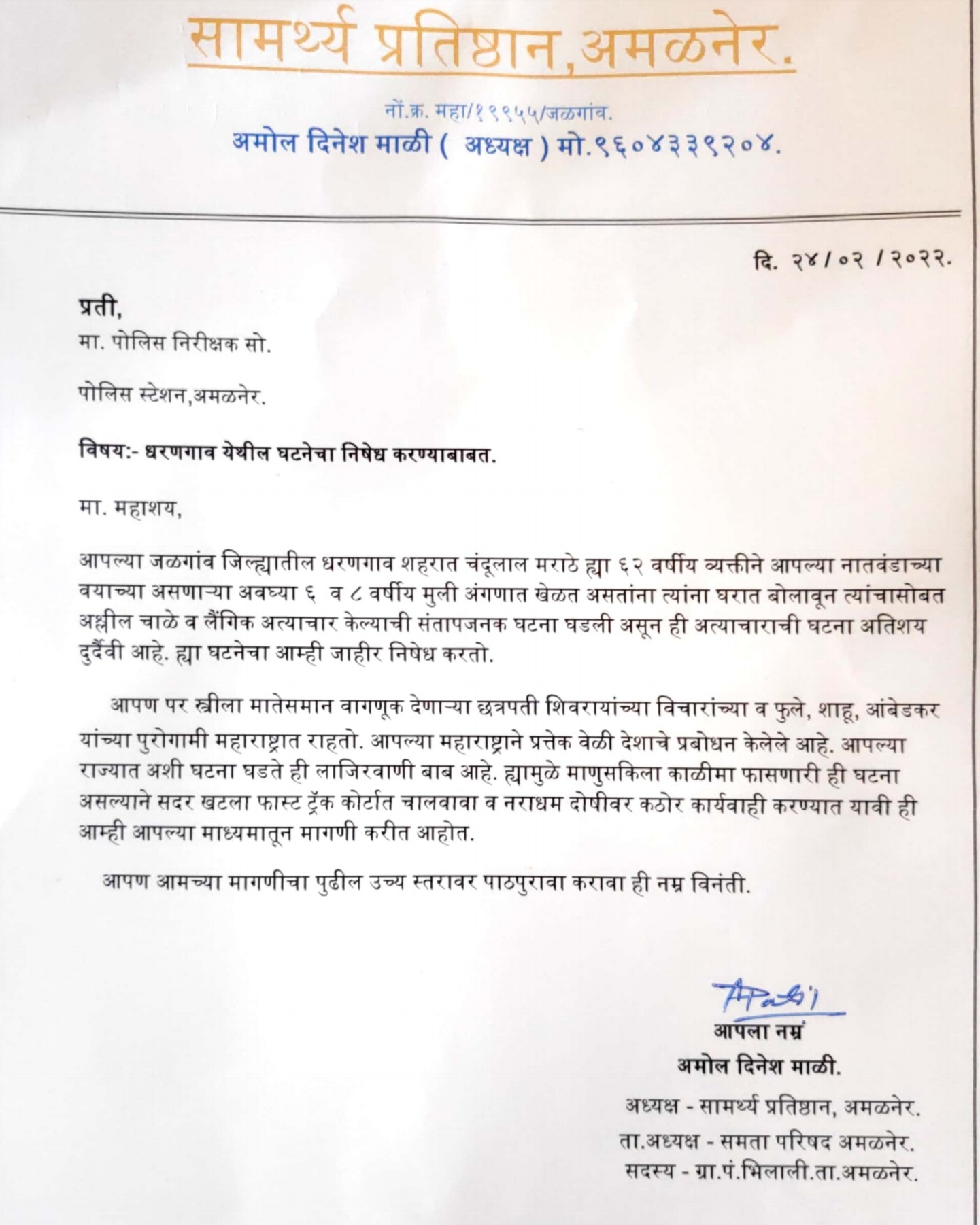 Amalner:सामर्थ्य प्रतिष्ठान च्या वतीने धरणगाव येथील घटनेचा निषेध...!