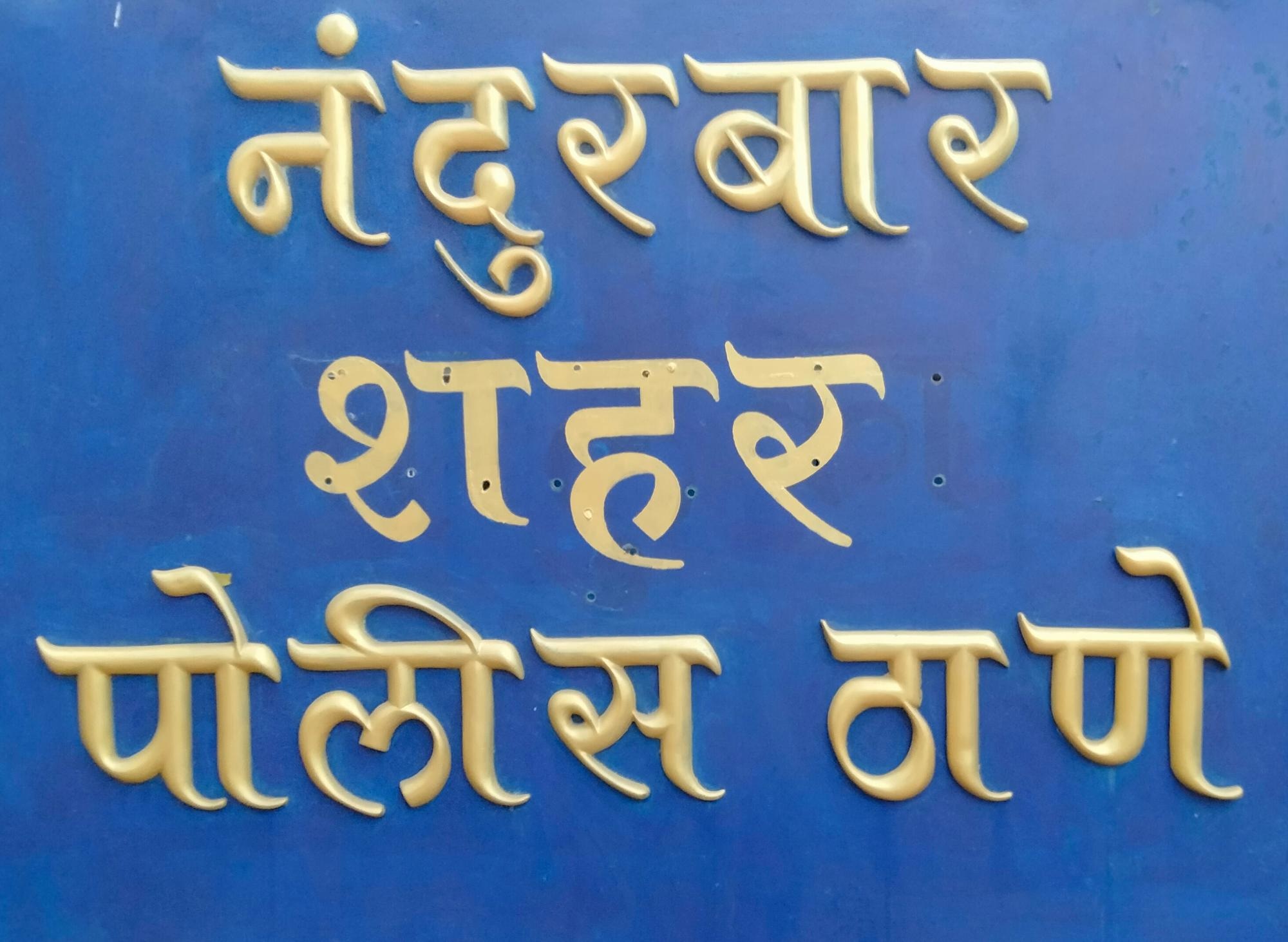 गुन्हा दाखल झाले नंतर २४ तासाच्या आत मोबाईल चोरीच्या आरोपीचा शोध घेण्यात नंदुरबार शहर पोलीसांना आले यश