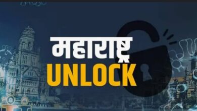 Maharashtra Unlock: उद्या पासून "ह्या" 14 जिल्ह्यांसाठी नवीन नियमावली लागू...