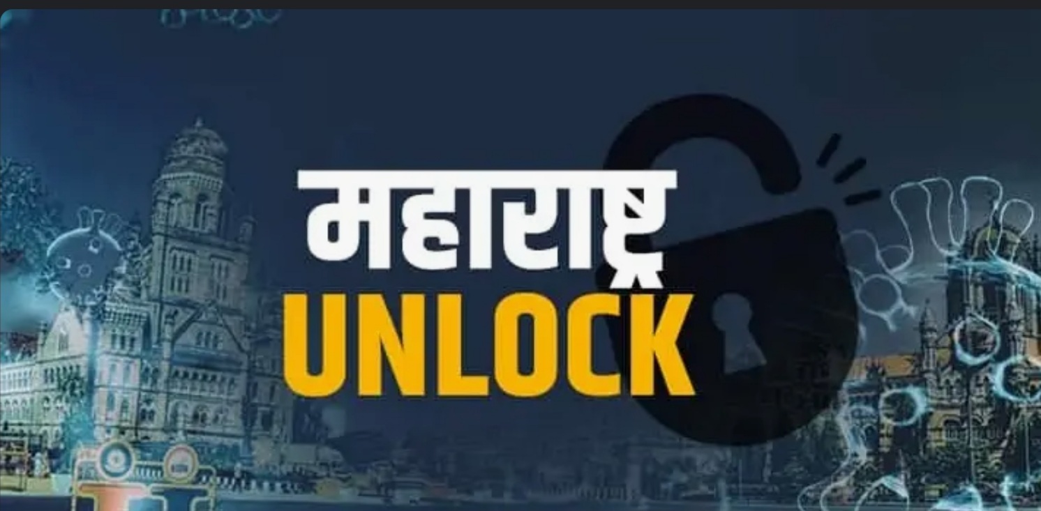 Maharashtra Unlock: उद्या पासून "ह्या" 14 जिल्ह्यांसाठी नवीन नियमावली लागू...