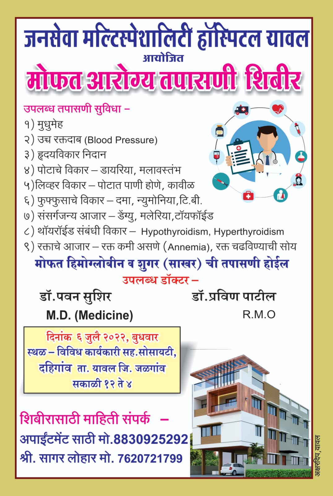 दहिगाव येथे सहा जुलै रोजी मोफत आरोग्य तपासणी शिबिर रुग्णांनी लाभ घ्यावा आव्हान