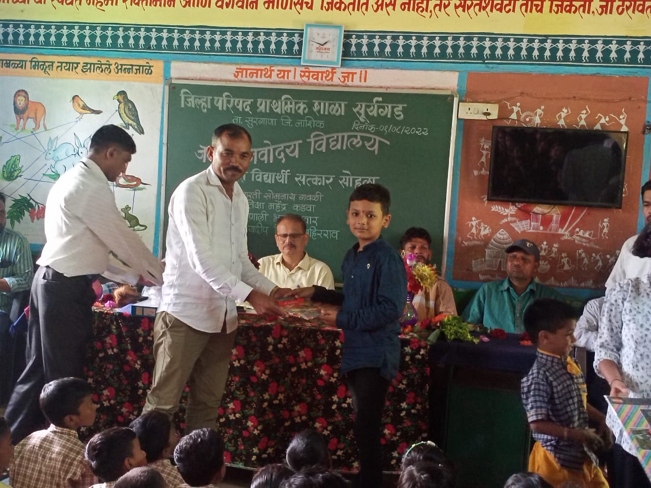 सुरगाणा तालुक्यातील सूर्यगड जिल्हा परिषद शाळेतील मिशन नवोदय उपक्रमातून विद्यार्थी वर्गाने केले यश संपादन केले त्या शाळेतील विद्यार्थी व शिक्षकचा झाला गौरव