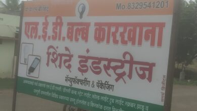 कळंब:-तालुक्यात प्रथमच L.E.D बल्ब चा कारखान्याची बुधवारी होणार सुरुवात