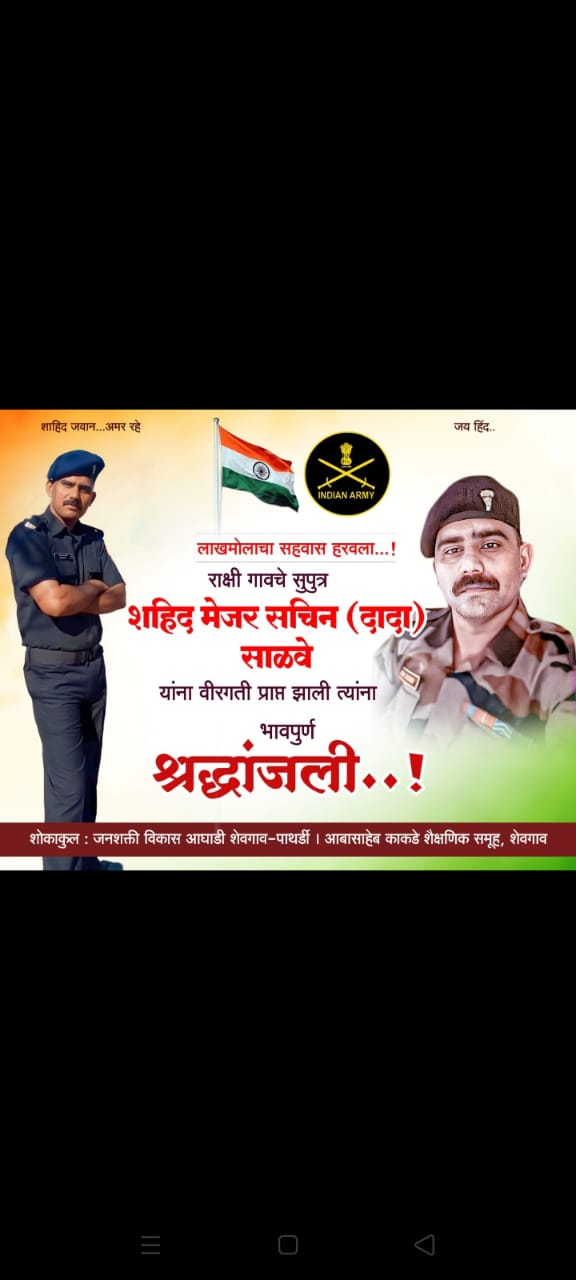 नक्षलवादी चकमकीत देशसेवे साठी शहीद झालेल्या स्व.सचिन साळवेंना अश्रूपुर्ण नयनांनी अखेरचा निरोप देण्यासाठी जनसमुदाय उसळला