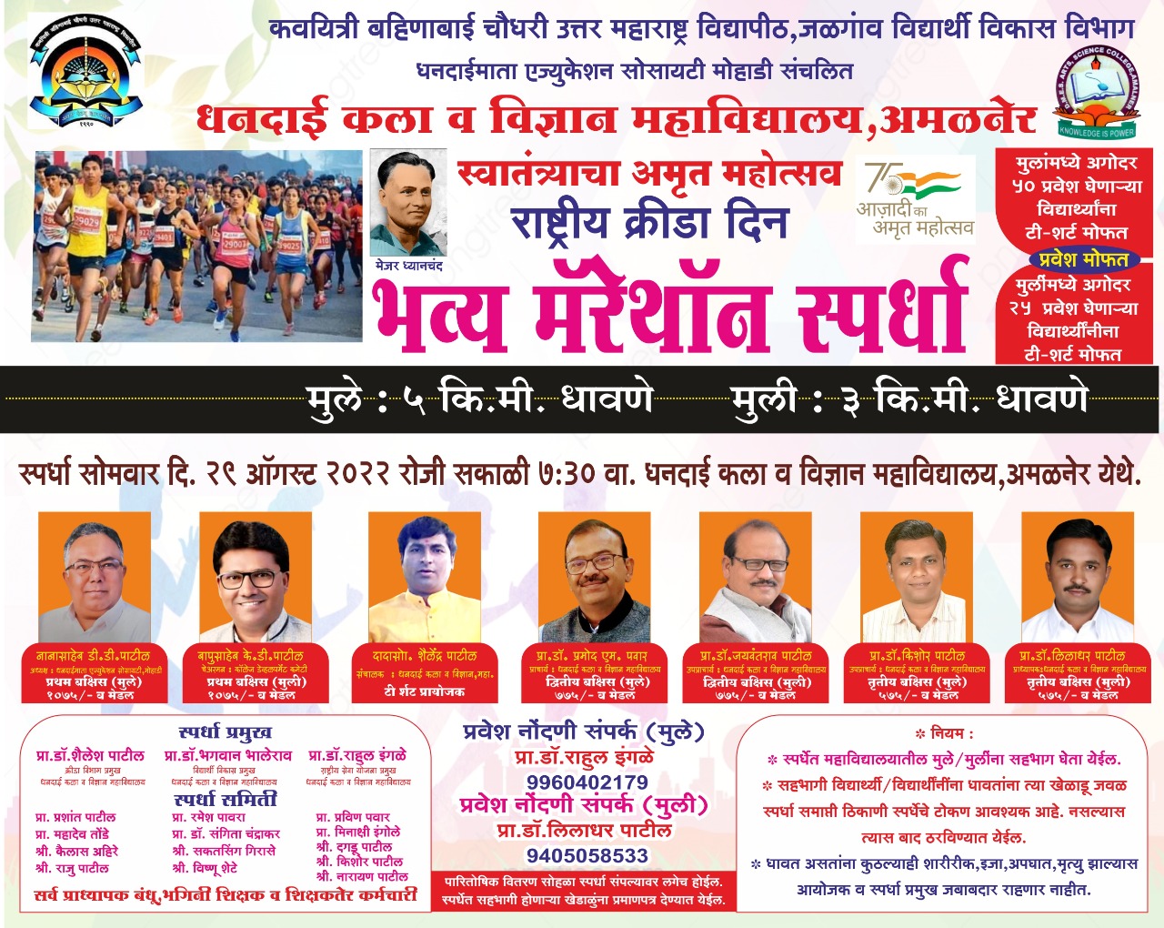 Amalner: राष्ट्रीय क्रीडा दिनानिमित्त २९ ऑगस्ट रोजी धनदाई महाविद्यालयात मॅरेथॉन स्पर्धा'