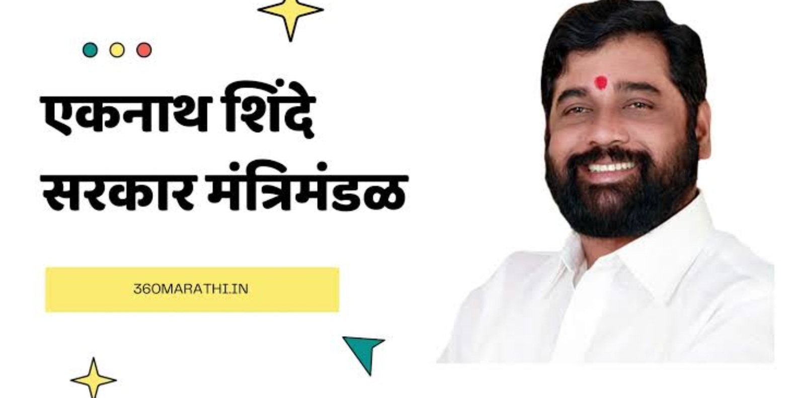 Mumbai: राज्य मंत्रिमंडळाचे खातेवाटप जाहीर...पहा यादी...