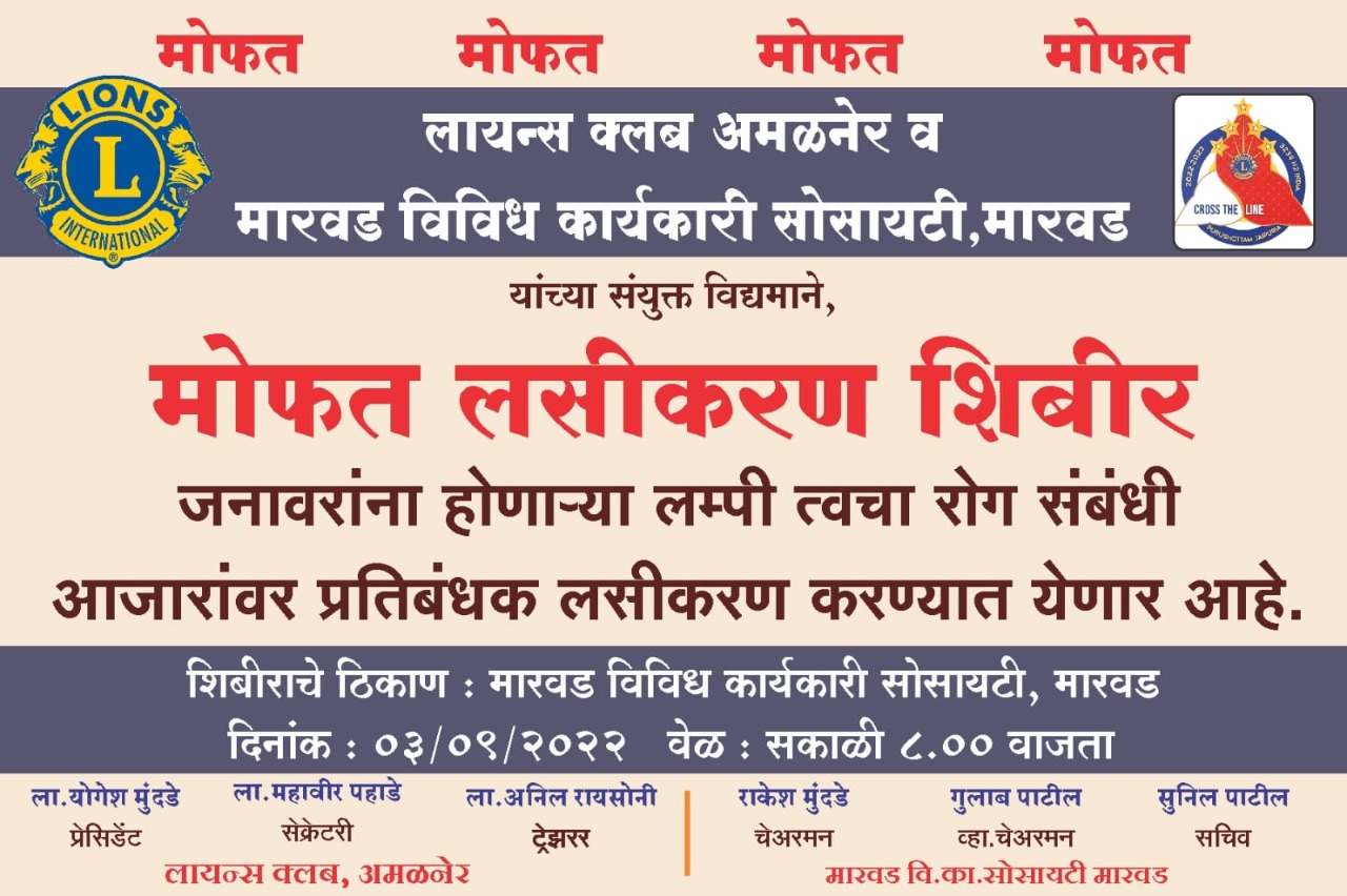 Amalner: लायन्स क्लब अमळनेर व मारवड वि.का.सो तर्फे जनावरांच्या लम्पी लसीकरण शिबिराचे आयोजन