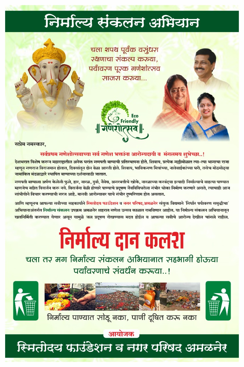 Amalner: गणेशभक्तांनो नदीचे प्रदूषण टाळण्यासाठी निर्माल्य दान करा स्मितोदय फाऊंडेशन आणि नगरपरिषदेच्या संयुक्त विद्यमाने पर्यावरणपूरक उपक्रम