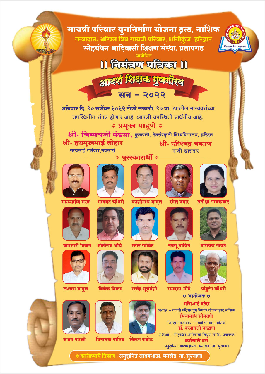 सुरगाणा तालुकास्तरीय आदर्श शिक्षक पुरस्काराचे शनिवारी वितरण कुलपती चिन्मय पंड्या राहणार उपस्थित