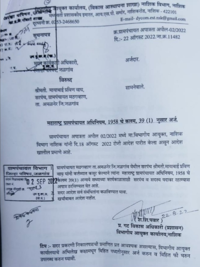 Amalner: अखेर मठगव्हाण सरपंच मायाबाई वाघ अपात्र..