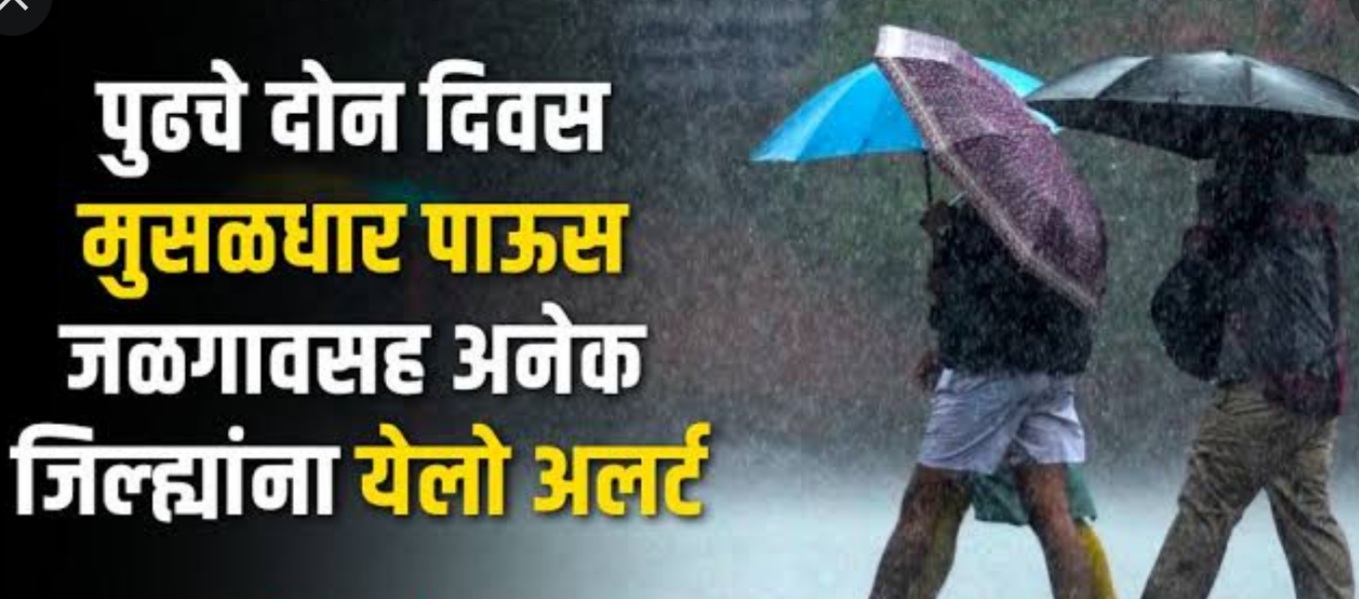 Jalgaon Live: जिल्ह्याला येलो अलर्ट..! धरण व नदी काठच्या लोकांना सतर्कतेचा इशारा..!