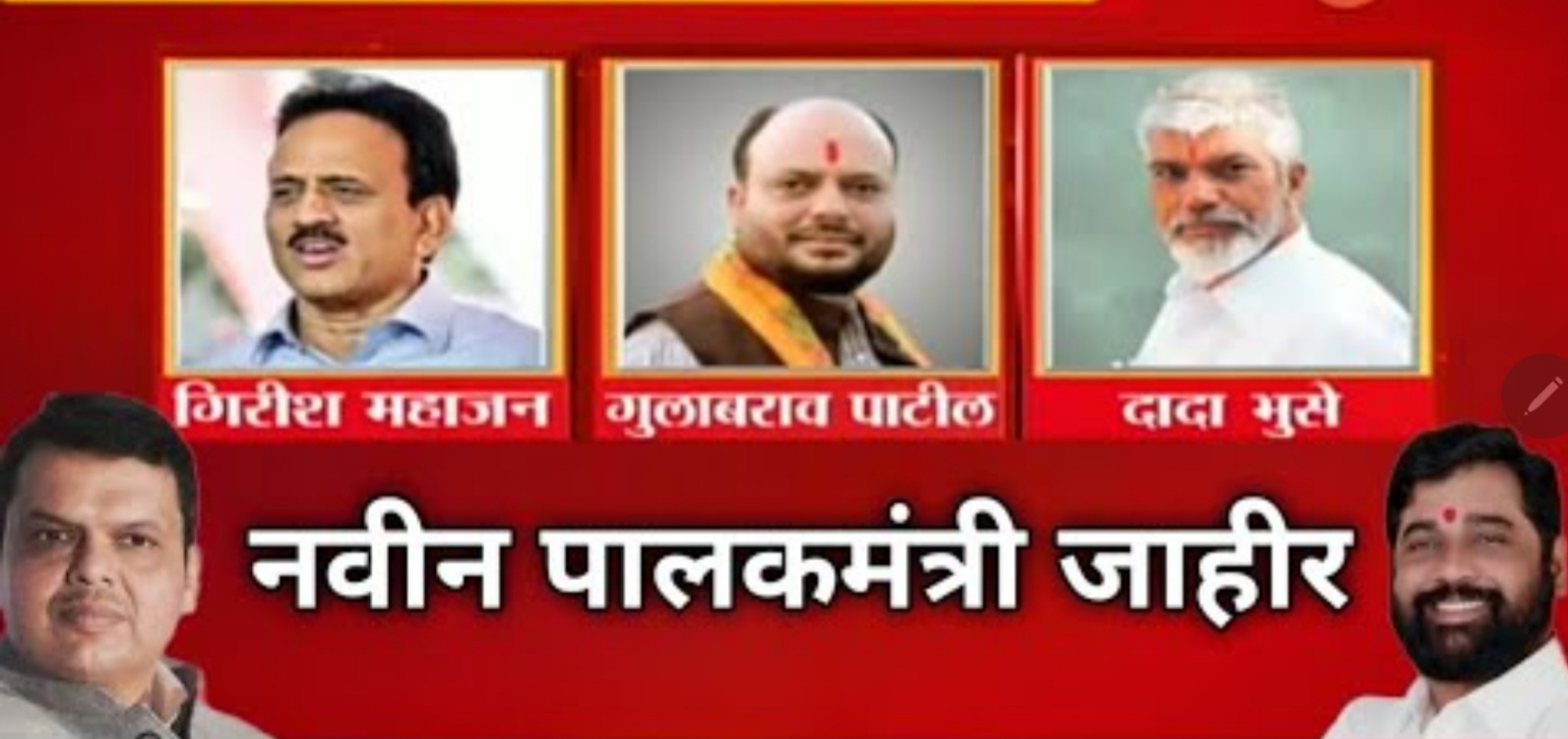 Mumbai Diary..नवीन पालकमंत्र्यांची जिल्हानिहाय यादी जाहीर..मुख्यमंत्री एकनाथ शिंदे यांनी केली घोषणा