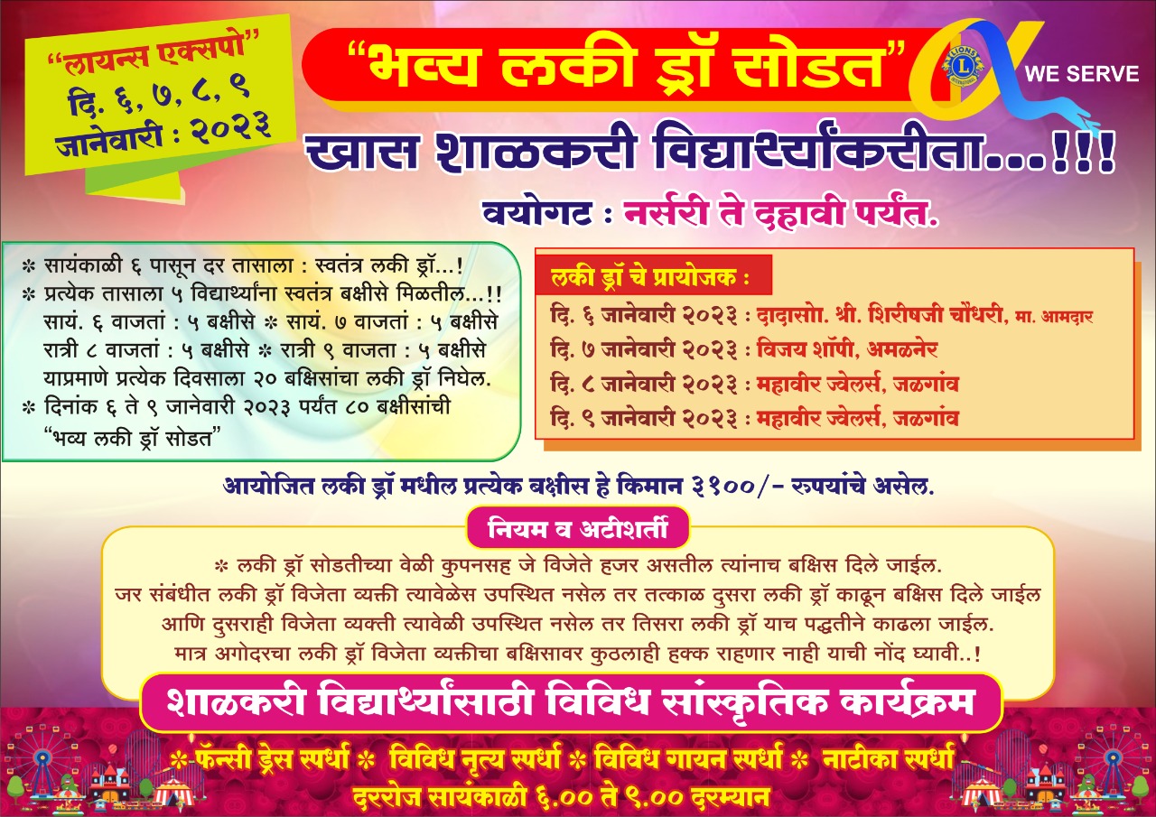 Amalner: लायन्स एक्स्पोचे आज उदघाटन...अमळनेरकरांसाठी नववर्षाला रंगारंग मनोरंजनासह खानपानाची मेजवानी