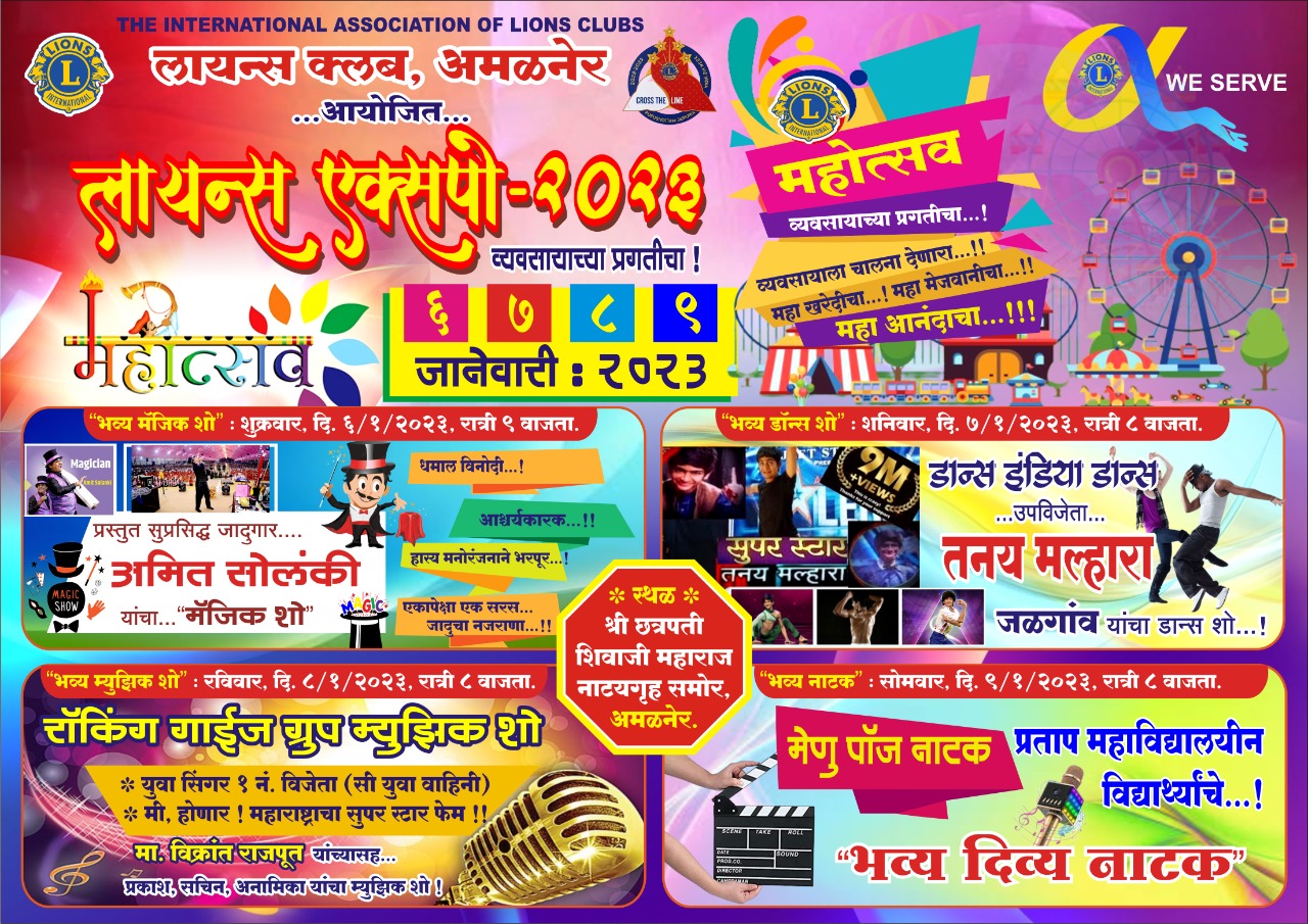 Amalner: लायन्स एक्स्पोचे आज उदघाटन...अमळनेरकरांसाठी नववर्षाला रंगारंग मनोरंजनासह खानपानाची मेजवानी