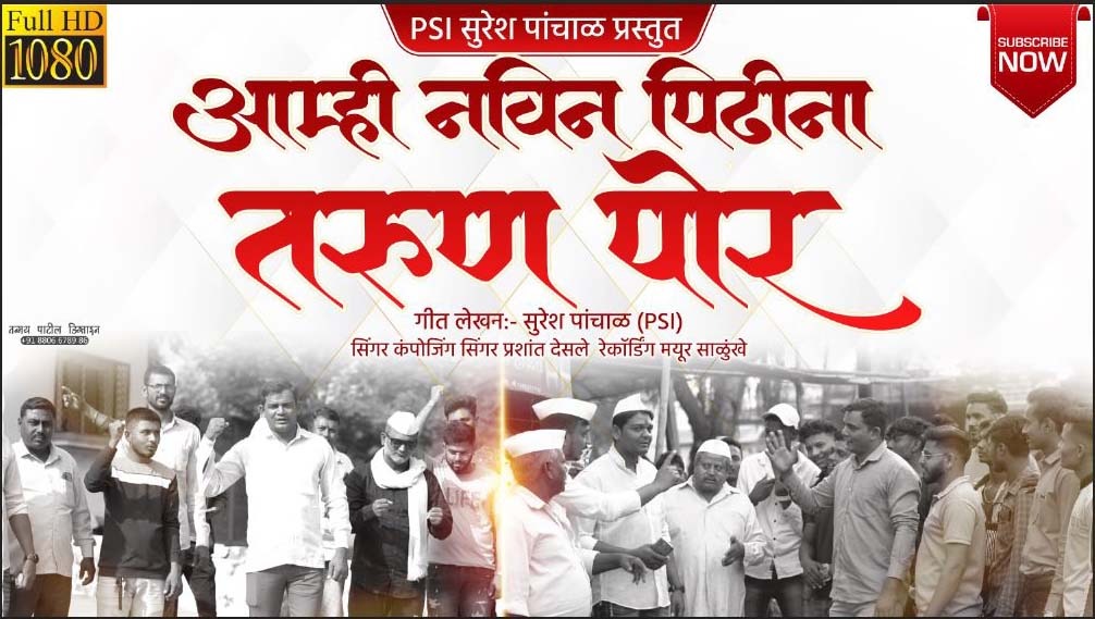 Amalner: ‘आमु नवी पिढीना तरुण पोरं’ गाण्याने लावले वेड,..भ्रष्ट पुढार्‍यांच्या जीवाला लागला  घोर..पहा या लिंक वर गाणं...